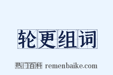 轮更组词是什么意思的图片